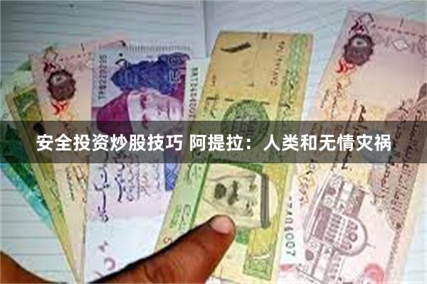 安全投资炒股技巧 阿提拉：人类和无情灾祸