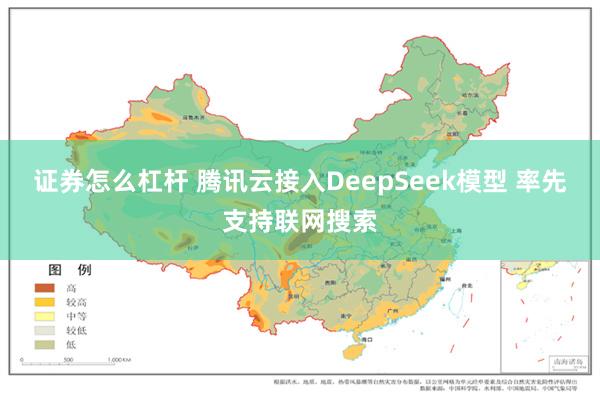 证券怎么杠杆 腾讯云接入DeepSeek模型 率先支持联网搜索