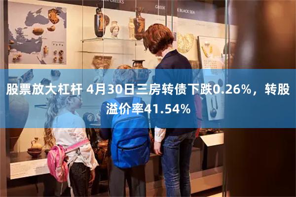 股票放大杠杆 4月30日三房转债下跌0.26%，转股溢价率41.54%