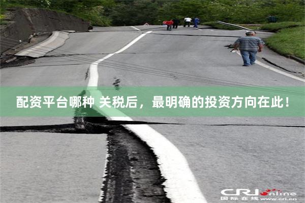 配资平台哪种 关税后，最明确的投资方向在此！