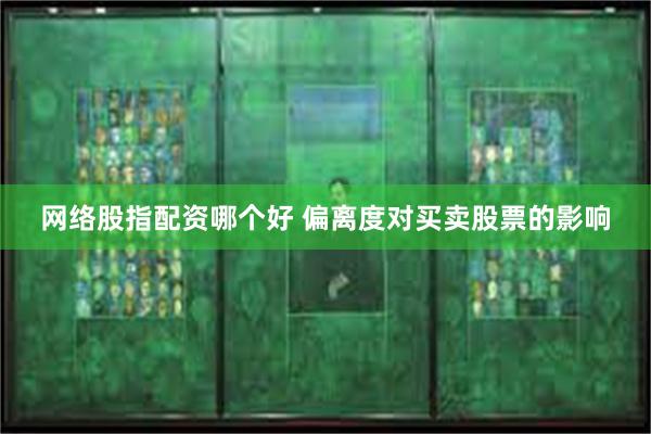 网络股指配资哪个好 偏离度对买卖股票的影响