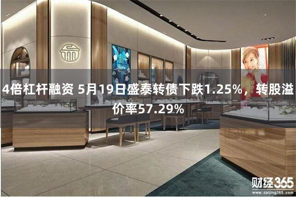 4倍杠杆融资 5月19日盛泰转债下跌1.25%，转股溢价率57.29%