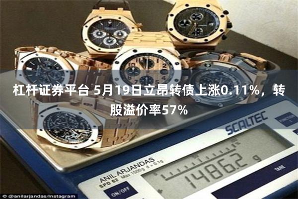 杠杆证券平台 5月19日立昂转债上涨0.11%，转股溢价率57%