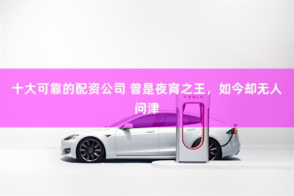 十大可靠的配资公司 曾是夜宵之王，如今却无人问津