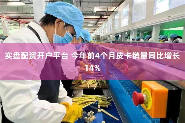 实盘配资开户平台 今年前4个月皮卡销量同比增长14%