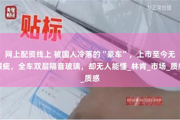 网上配资线上 被国人冷落的“豪车”，上市至今无瑕疵，全车双层隔音玻璃，却无人能懂_林肯_市场_质感