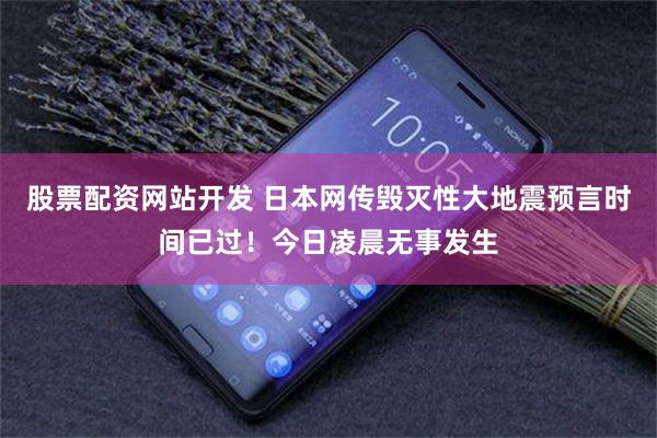 股票配资网站开发 日本网传毁灭性大地震预言时间已过！今日凌晨无事发生